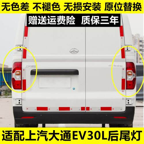 适配上汽大通EV30L后尾灯总成左右刹车倒车灯大通EV30后大灯罩壳