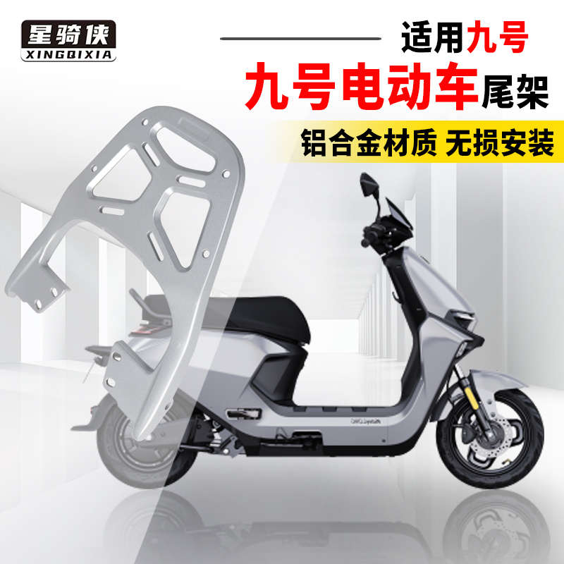M85C九号M95C电动车M80C尾架N75铝合金85N90N120N125后货架N7080