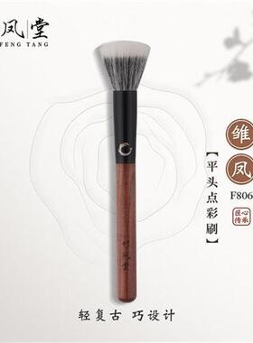 竹凤堂化妆刷雏凤F806点彩刷腮红刷晒红高光刷子羊毛一支装竹风堂
