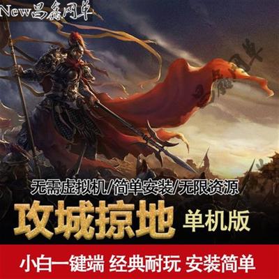 攻城掠地单机版网页游戏攻城略地服务端三国策略类一键端无限金币