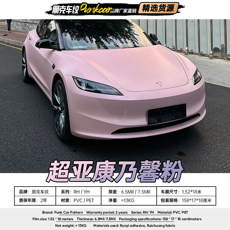 超亚康乃馨粉哑光PET改色膜