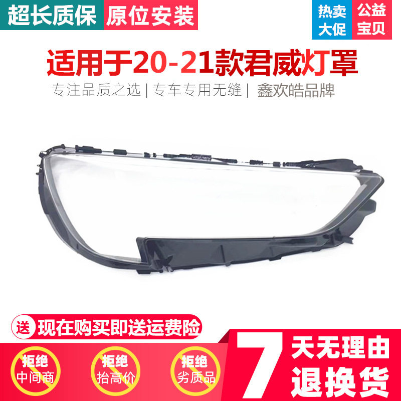20-21别克君威大灯透明灯罩