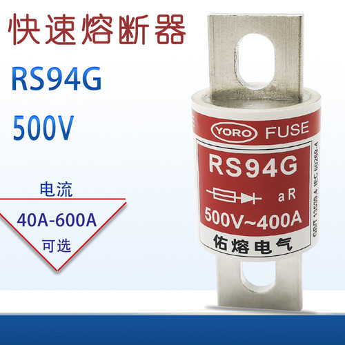 佑熔快速熔断器RS94G 200A 225A250A 300A 315A 350A保险丝管500V