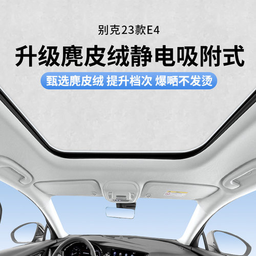 适用于别克23款E4天窗静电遮阳帘隔热防晒隐私遮阳挡板不透光