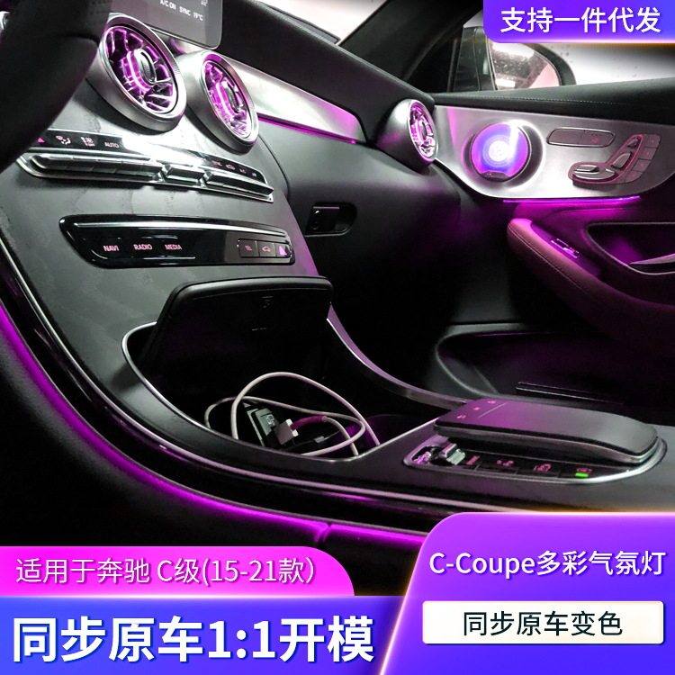 奔驰C级Coupe内饰氛围灯改装
