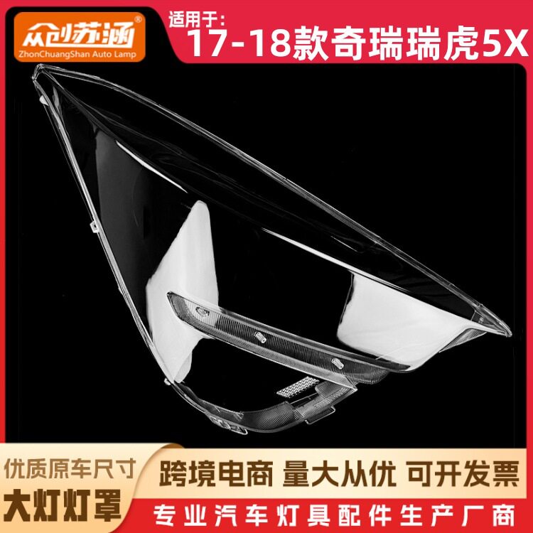 瑞虎5X17/18款大灯透明面罩