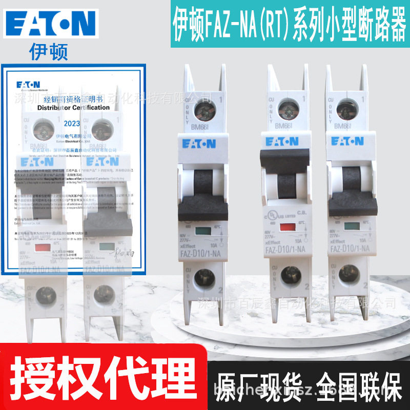 FAZ-D2/1-NA FAZ-D3/1-NA FAZ-D4/1-NA伊顿穆勒断路器全新原厂