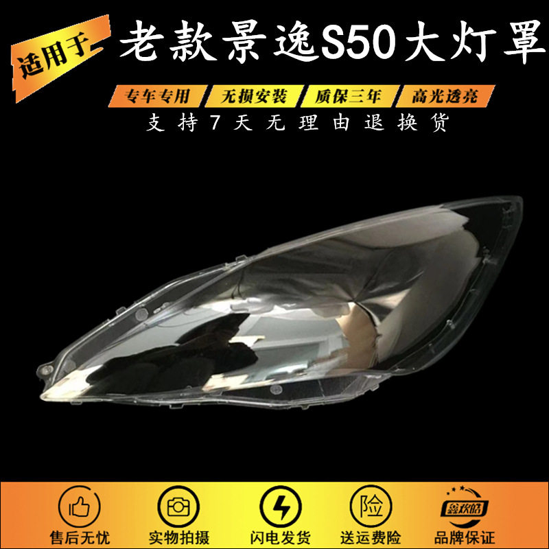 景逸S50前大灯PC透明灯罩