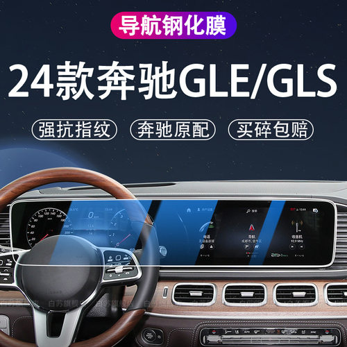 奔驰GLE/GLS屏幕钢化膜