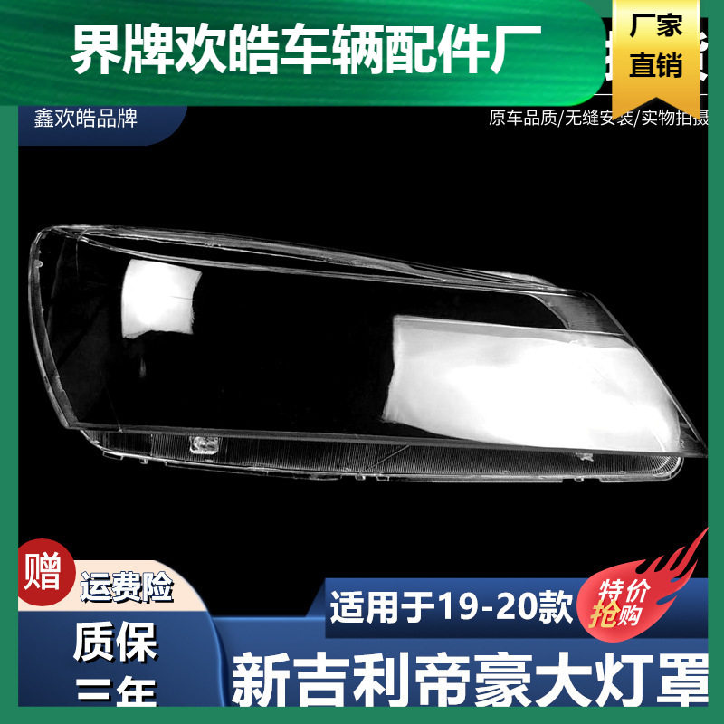 19款帝豪/JL透明前灯罩