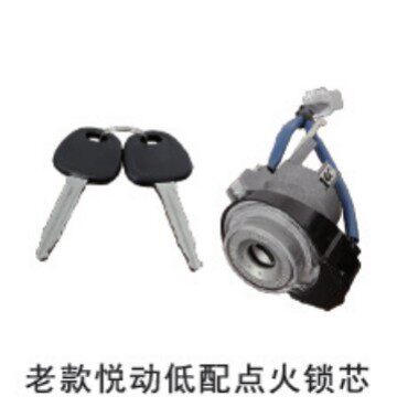老款悦动低配点火开关锁芯带钥匙81900-2H231