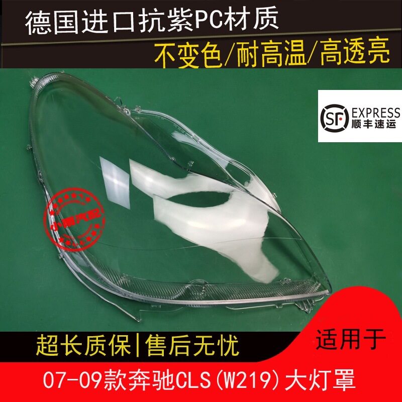 07-09奔驰CLS前大灯罩