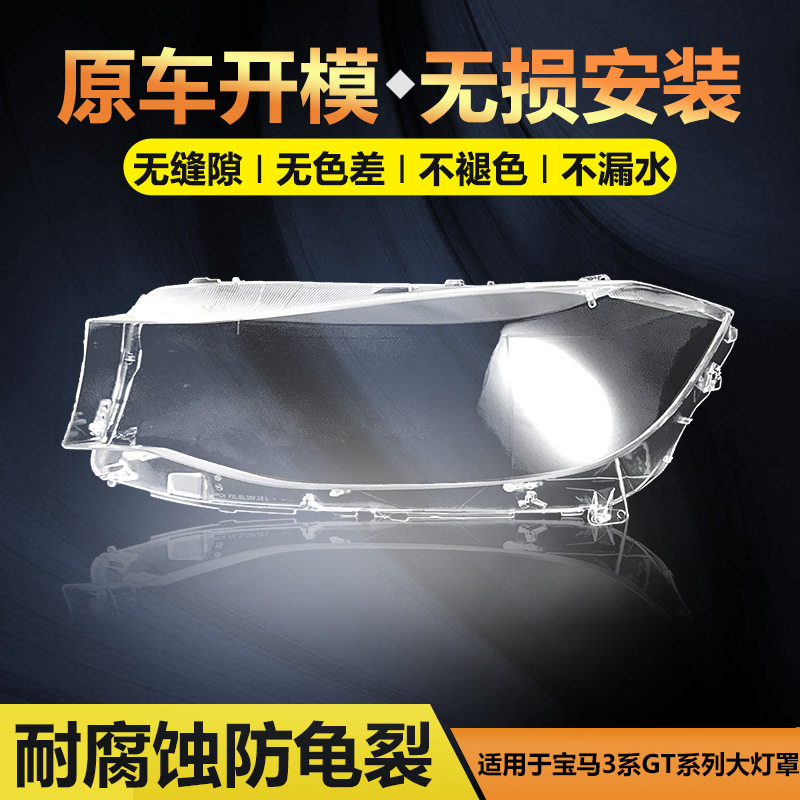 宝马3系GT13-20款大灯透明罩