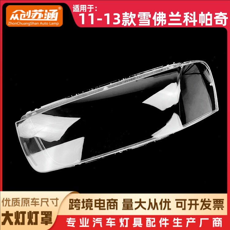 11-13雪佛兰科帕奇透明大灯罩