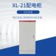低压成套配电箱工地一二级照明落地动力柜户内xl 21配电柜