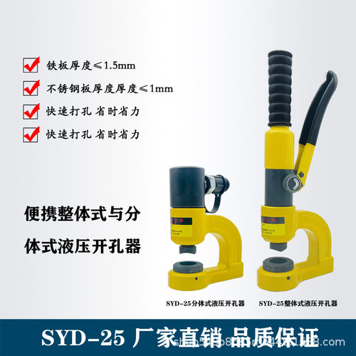 SYD-25便携液压不锈钢打孔机