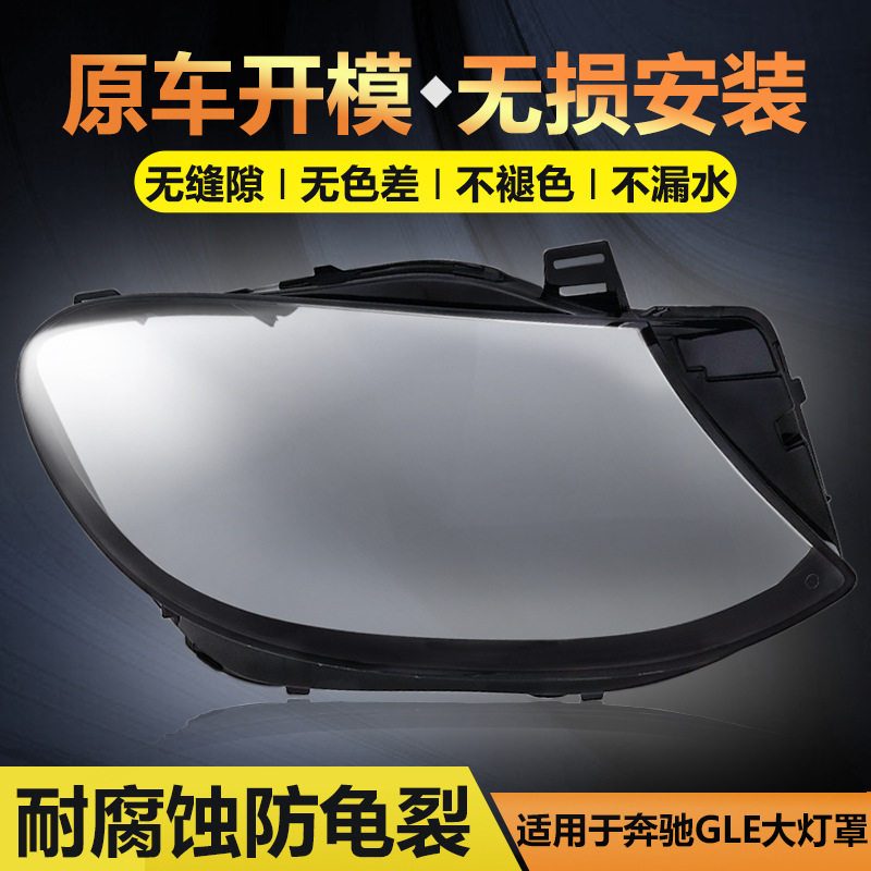 奔驰GLE前大灯罩15-19年款