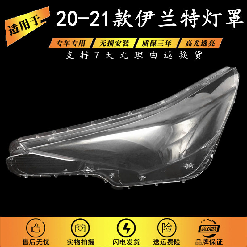 现代20-21款伊兰特大灯灯罩