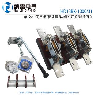 HD13BX-1000/311000A旋转式刀开关转换单投三相闸刀紫铜柜外操作
