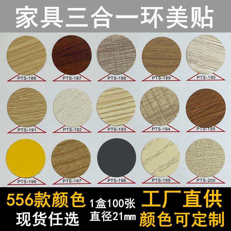 家具三合一环美贴生态板螺丝孔贴衣柜封口美化贴纸自粘贴钉眼孔盖