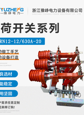 FKRN12-12/630A-20 户内高压压气式负荷开关 带熔断器手分电合式