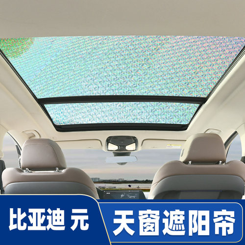 比亚迪元系全景天窗隔热遮阳帘
