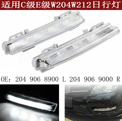 适用于奔驰W204W212C200C250C350E200E350前保险杠雾灯杠灯日行灯