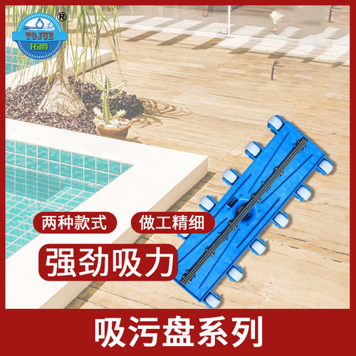 拓爵（TOJUE）欧仕达游泳池塑料吸污盘水处理清洁工具手动吸污头