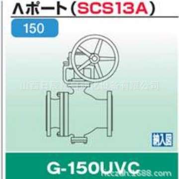 开滋KITZ 阀门 G-150UVC-150A  G-150UVC-200A