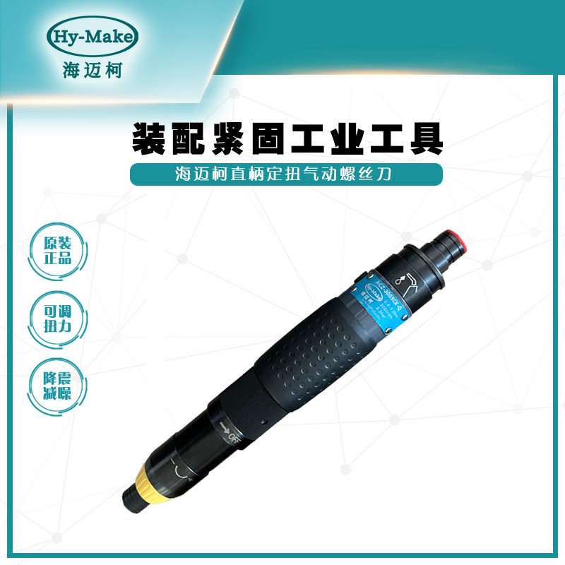 海迈柯自动定扭气动螺丝刀触压式