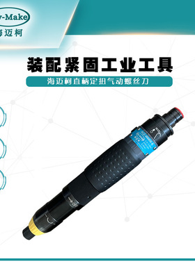 海迈柯ACZ-1501YK-Q自动直柄定扭气动螺丝刀 — 触压式启动
