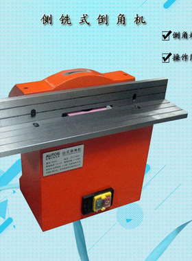 台式侧铣倒角机 GD-300型钢板倒角机 铝合金刀式倒角机厂家