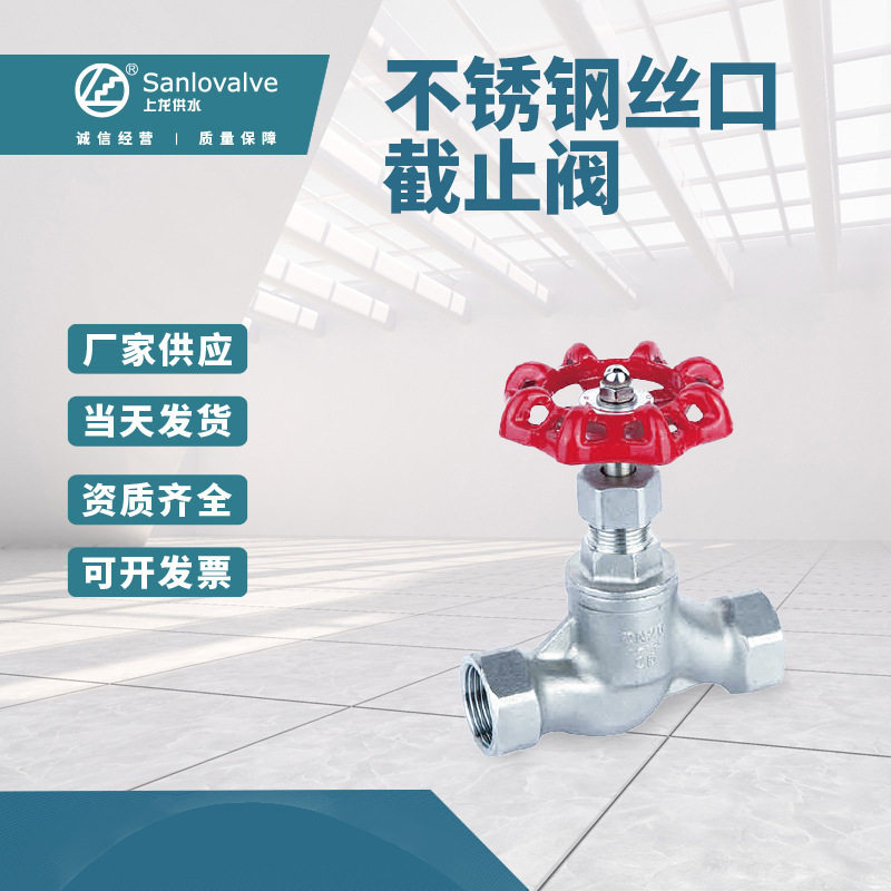 上龙不锈钢手动单向常压直通式钢丝口截止 J11W-16P丝口截止阀
