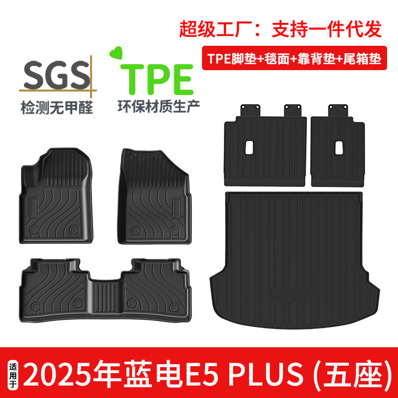 适用于25年蓝电E5 PLUS汽车脚垫TPE环保尾箱垫防水碳纤纹靠背垫