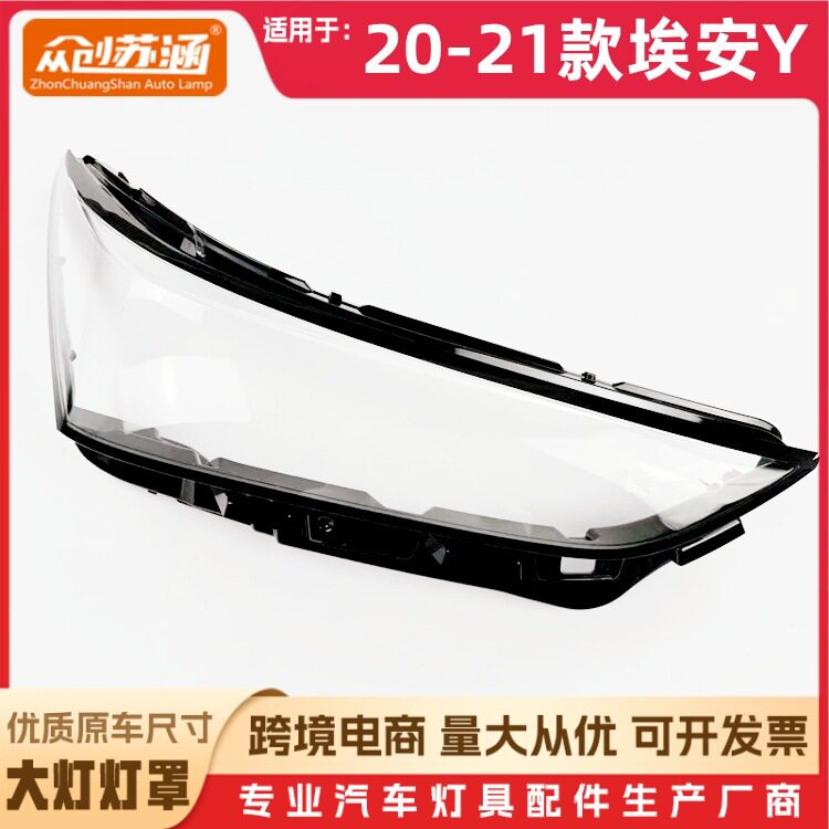 埃安Y20-21款大灯透明镜面罩
