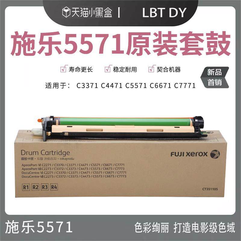 富士施乐（FujiXerox）套鼓C4471C5571硒鼓C3373C6671原装数码