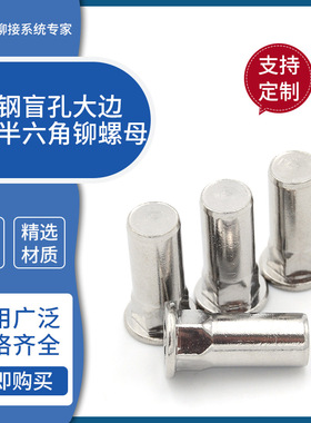 固达 不锈钢半六角大边盲孔铆螺母M4M5M6M8M10 500只起订