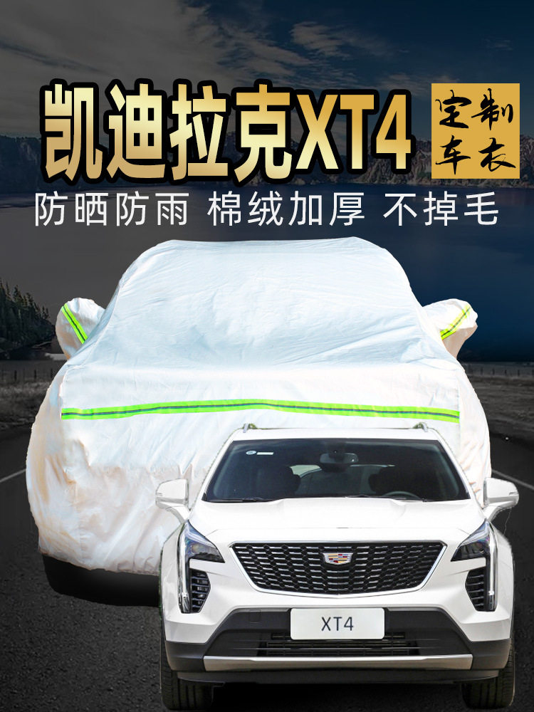 凯迪拉克XT4专用车衣防晒防雨