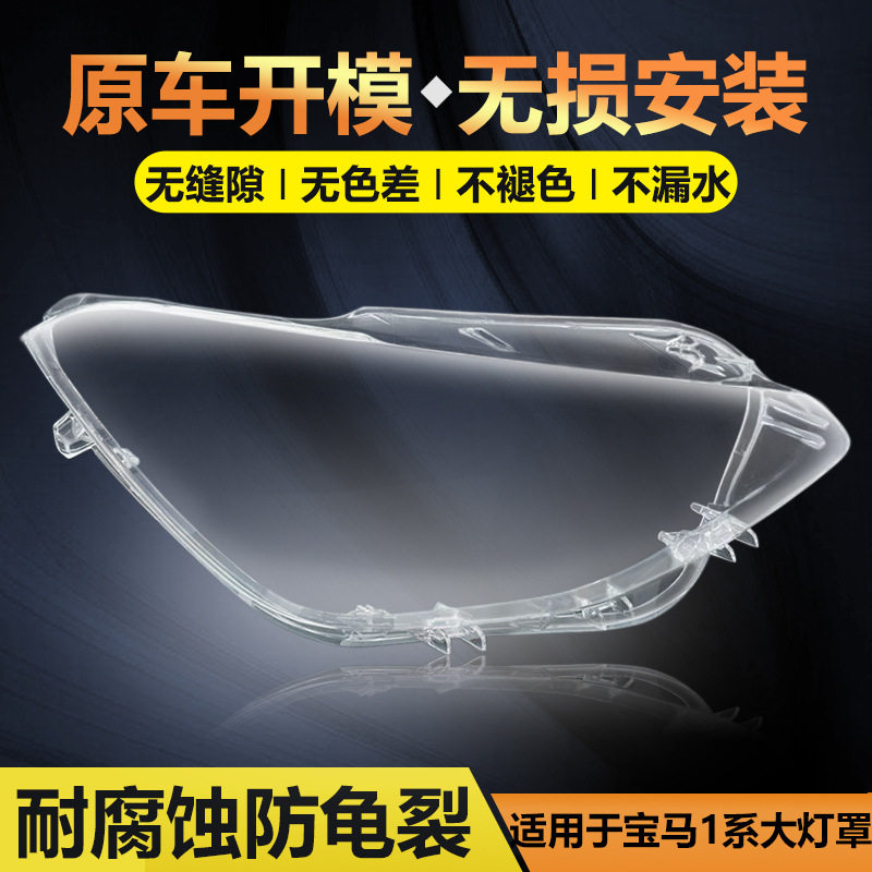08-20宝马1系大灯罩面罩