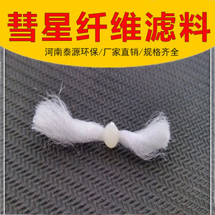 DT自适应纤维滤料863彗星式纤维滤料D型滤池纤维滤料彗星纤维束