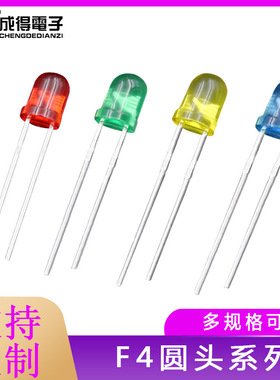 直插件F4mm红发红/绿发绿/黄发黄//蓝发蓝高亮发光二极管LED灯珠