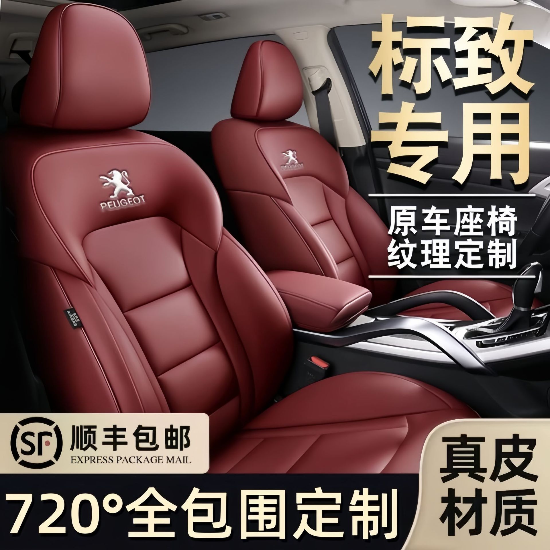 标致全包四季汽车座套
