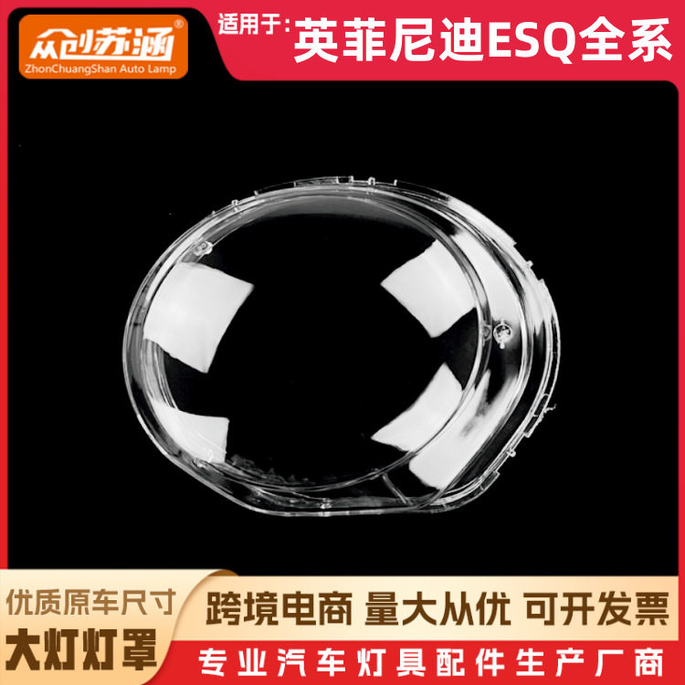 英菲尼迪ESQ全系透明大灯罩