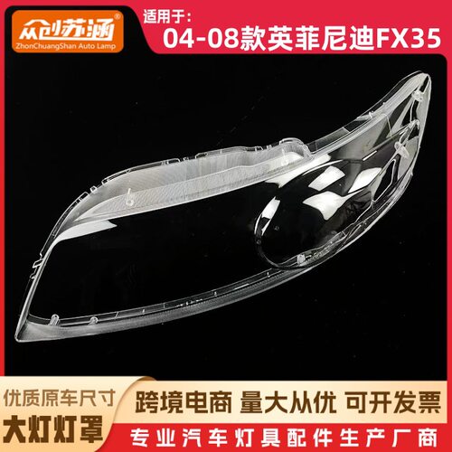 英菲尼迪FX3504-08大灯透明罩