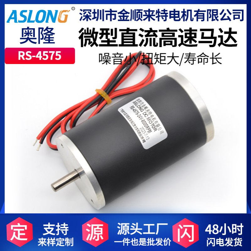 ASLONG RS-4575永磁直流马达 24v大扭矩正反转微型钢管高速电机