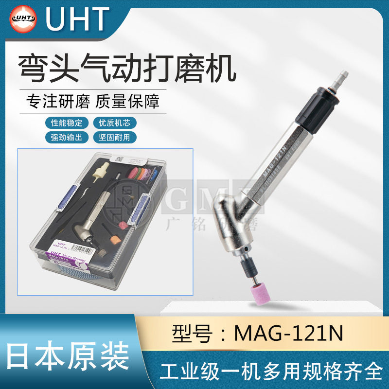 日本UHT气动打磨抛光机MAG-121N