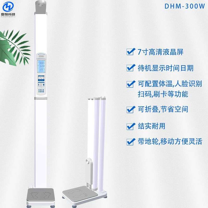 DHM-300W超声波身高体重秤 直营 语音播报智能便携电子秤