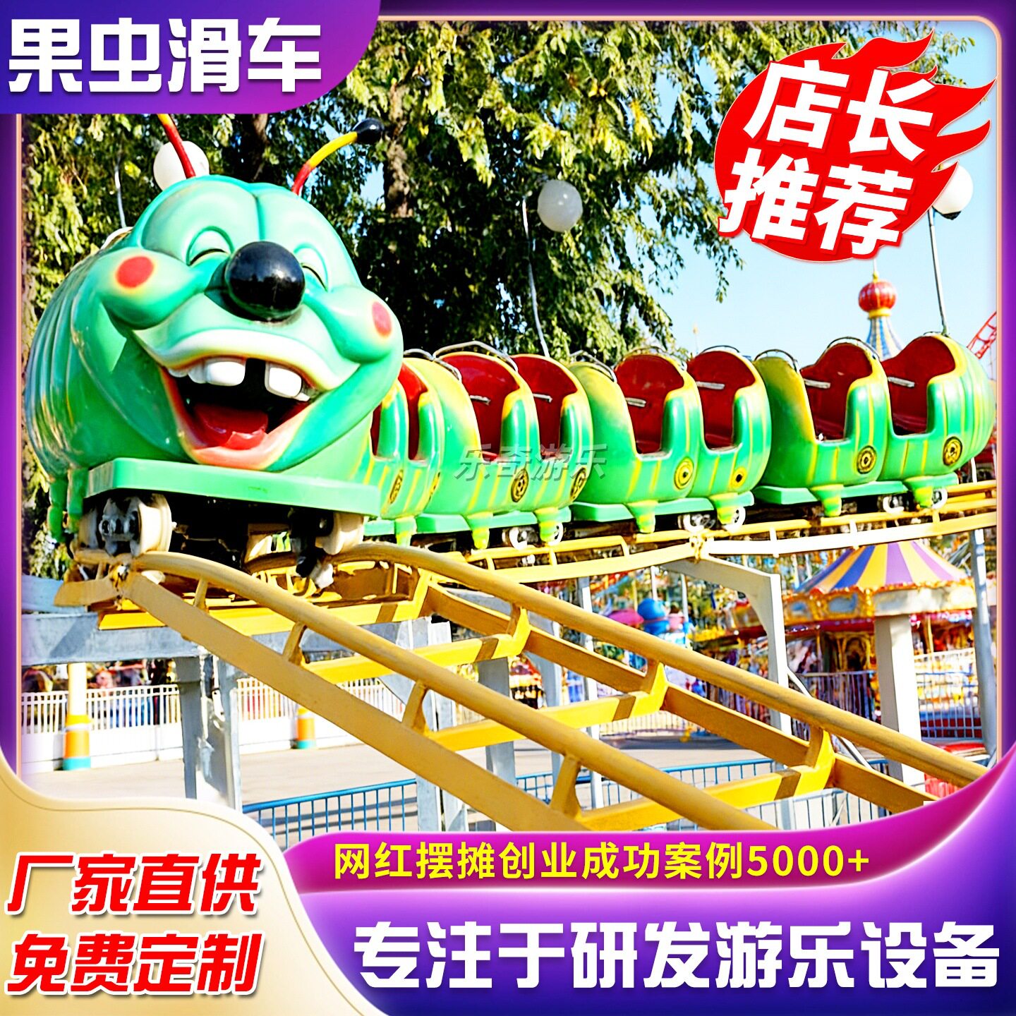 游乐场青虫造型之果虫滑车游乐设备小朋友喜爱公园轨道虫宝过山车