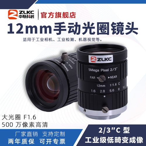 ZLKC中联科创 12mm工业镜头VM1216MPC 手动光圈低畸变2/3