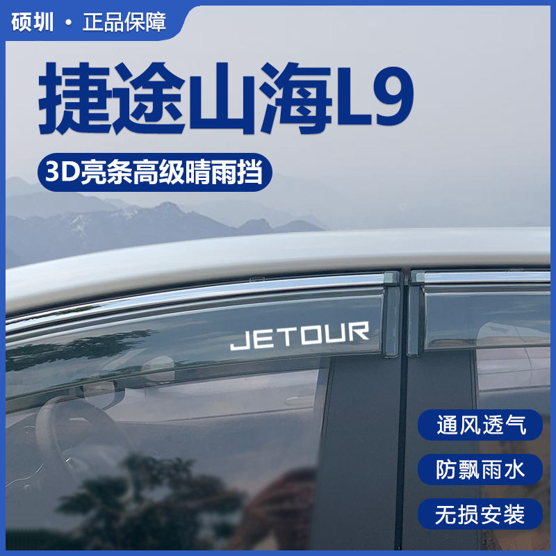 2023款专用捷途山海L9晴雨挡汽车内用品改装饰配件车窗雨眉挡雨板